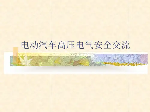 电动汽车高压电气