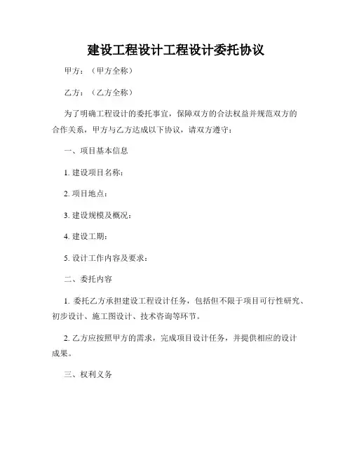 建设工程设计工程设计委托协议