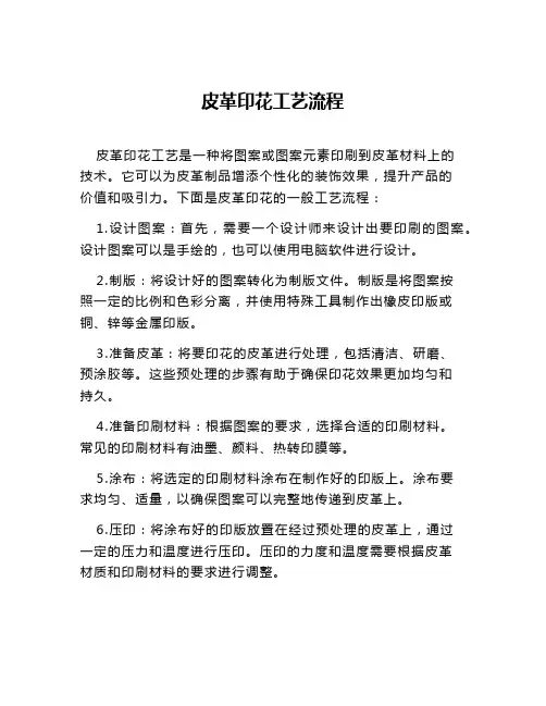 皮革印花工艺流程