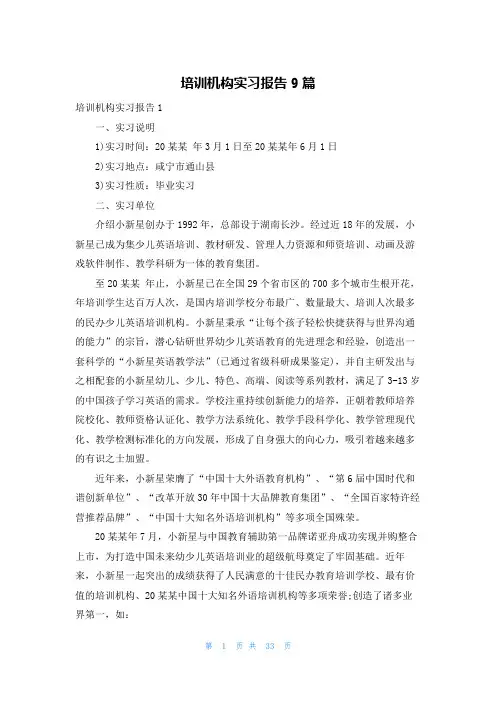培训机构实习报告9篇