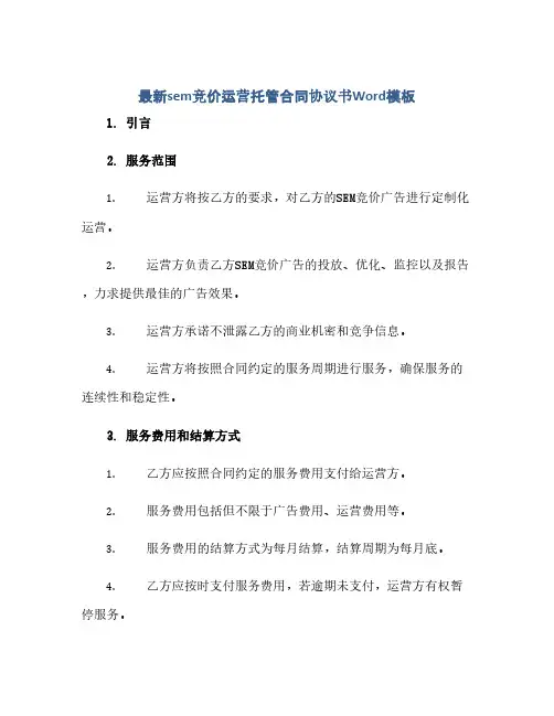 最新sem竞价运营托管合同协议书Word模板(2024精)