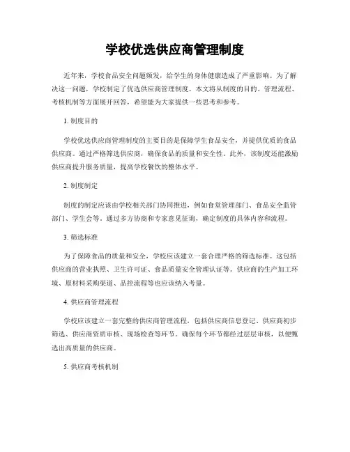 学校优选供应商管理制度