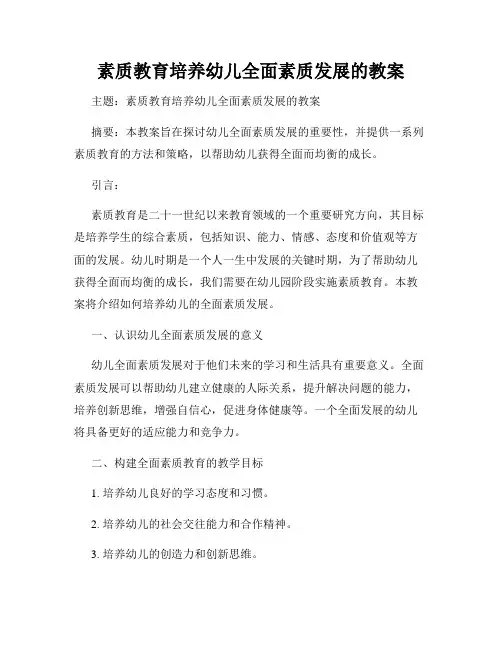 素质教育培养幼儿全面素质发展的教案