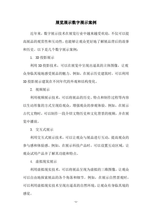展览展示数字展示案例