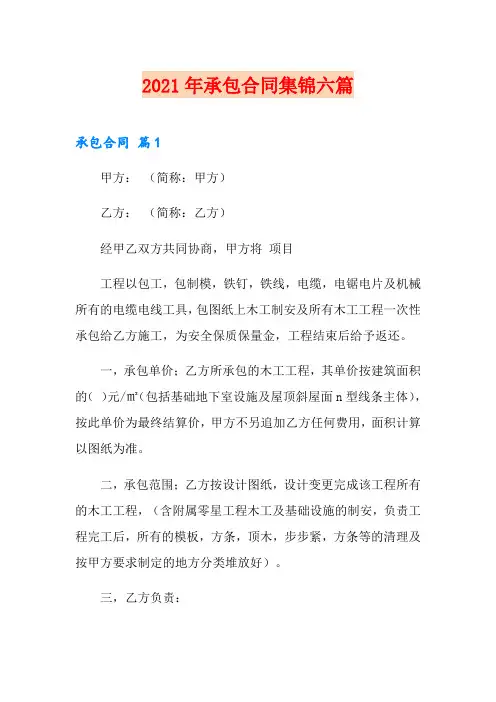 2021年承包合同集锦六篇【汇编】