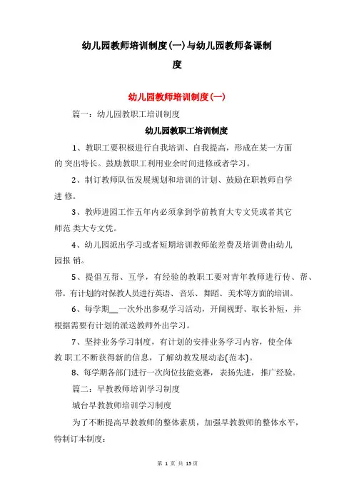 幼儿园教师培训制度(一)与幼儿园教师备课制度