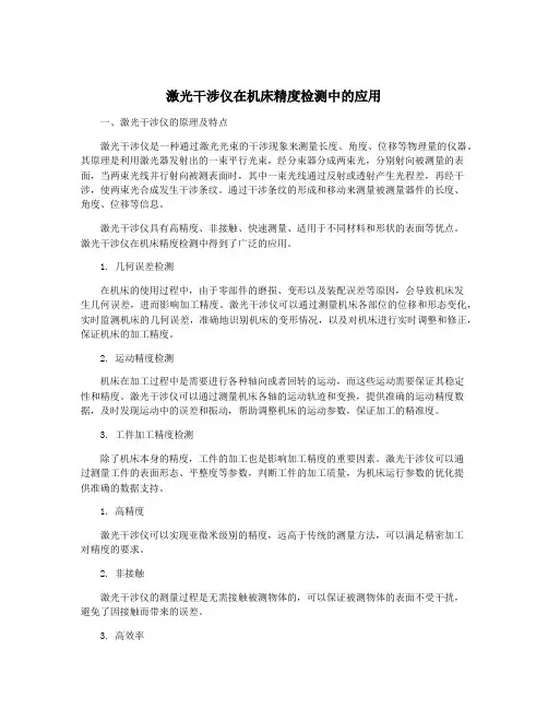 激光干涉仪在机床精度检测中的应用