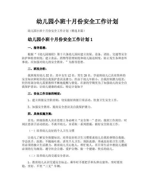 幼儿园小班十月份安全工作计划