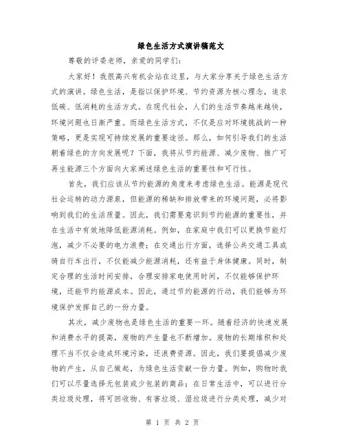 绿色生活方式演讲稿范文