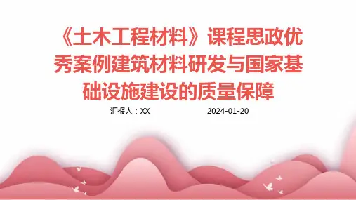 《土木工程材料》课程思政优秀案例建筑材料研发与国家基础设施建设的质量保障