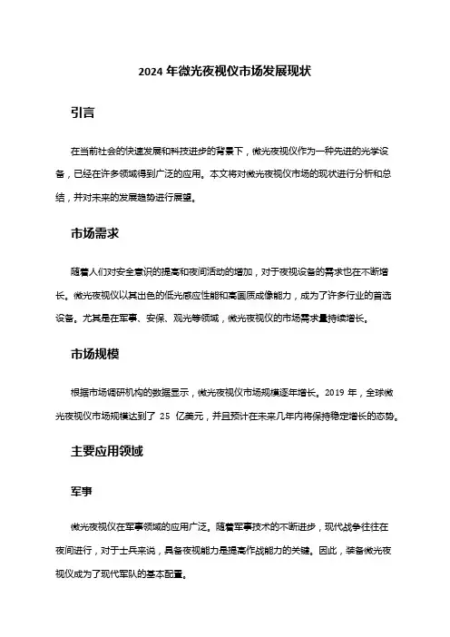 2024年微光夜视仪市场发展现状