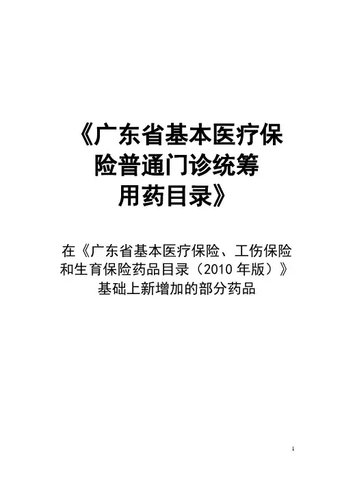 《广东省基本医疗保险普通门诊统筹