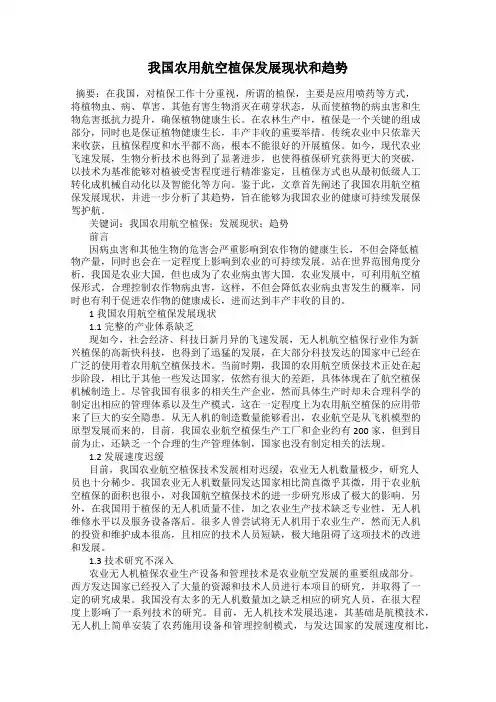 我国农用航空植保发展现状和趋势