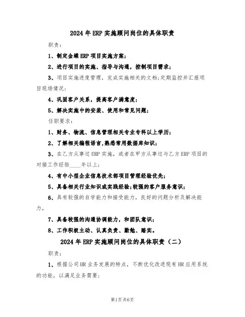 2024年ERP实施顾问岗位的具体职责（四篇）