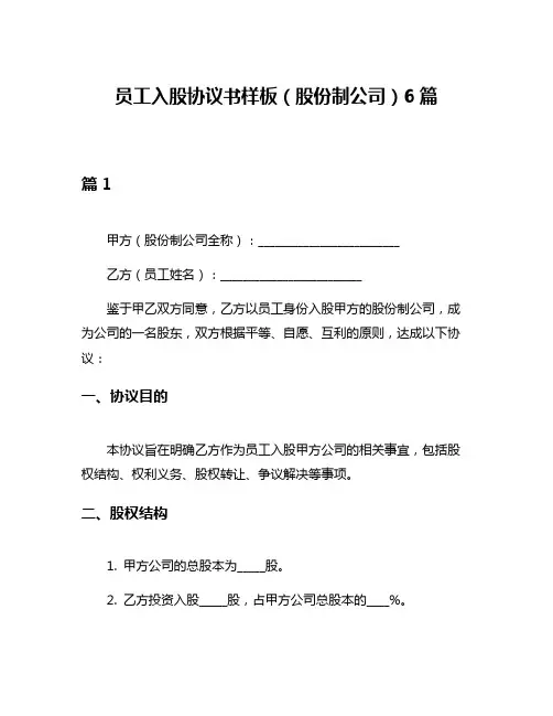 员工入股协议书样板(股份制公司)6篇