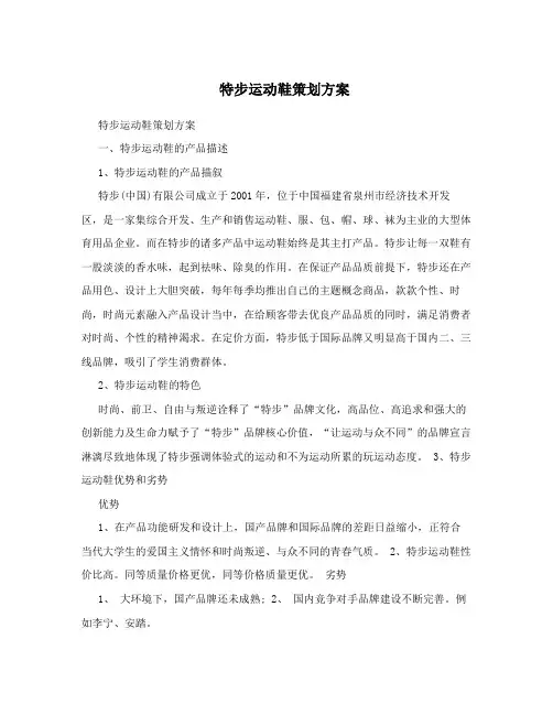 特步运动鞋策划方案