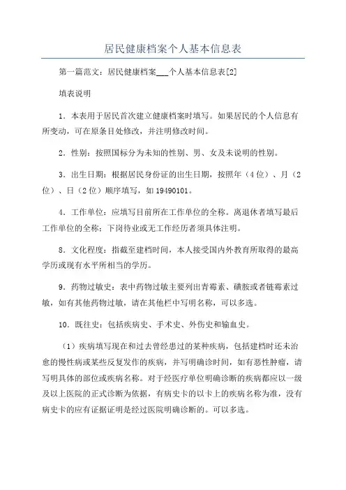 居民健康档案个人基本信息表
