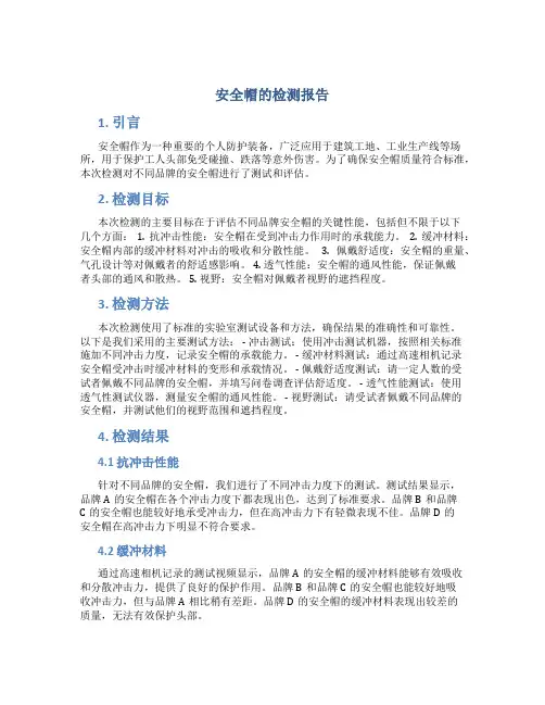 安全帽的检测报告