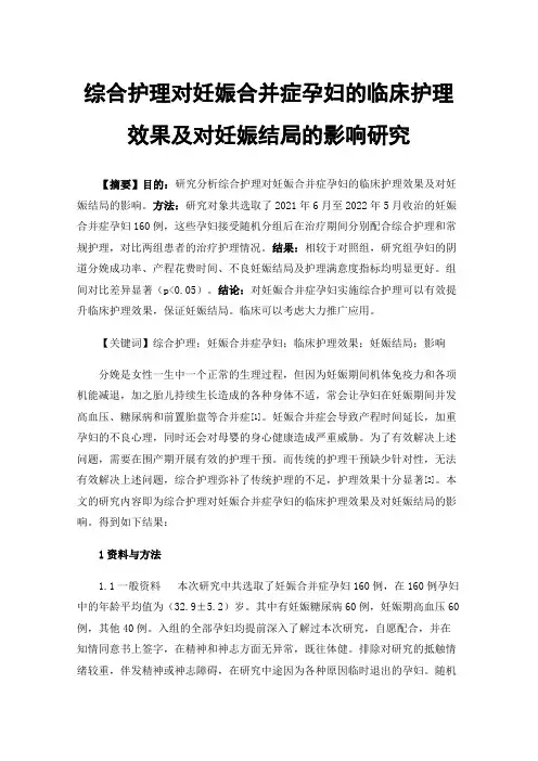 综合护理对妊娠合并症孕妇的临床护理效果及对妊娠结局的影响研究
