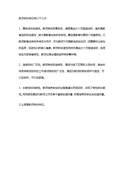 教师劳动特征