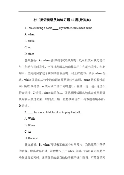 初三英语状语从句练习题40题(带答案)