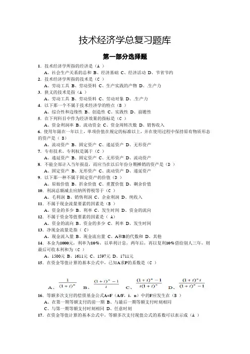 技术经济学复习题