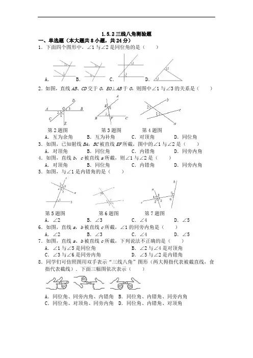 七年级三线八角测验题