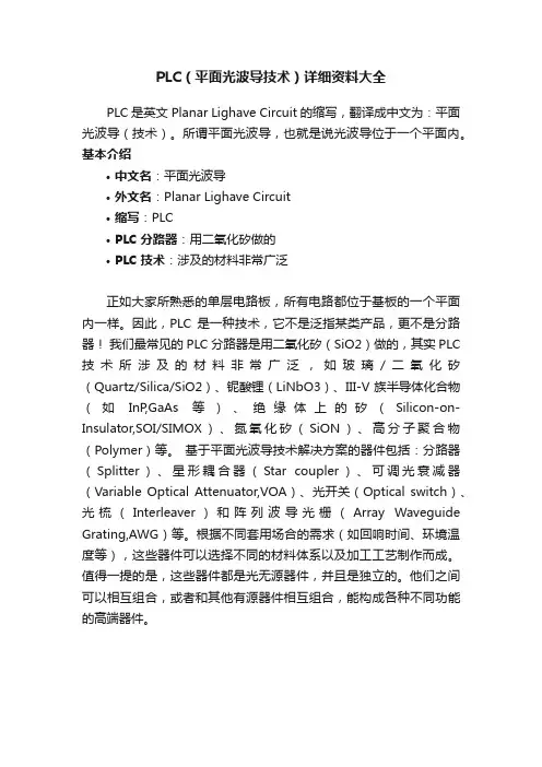 PLC（平面光波导技术）详细资料大全