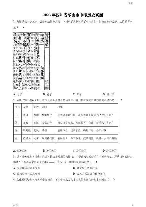 2023四川省乐山市中考历史真题试卷和答案