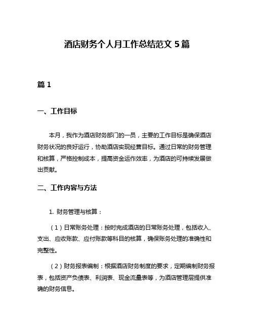 酒店财务个人月工作总结范文5篇