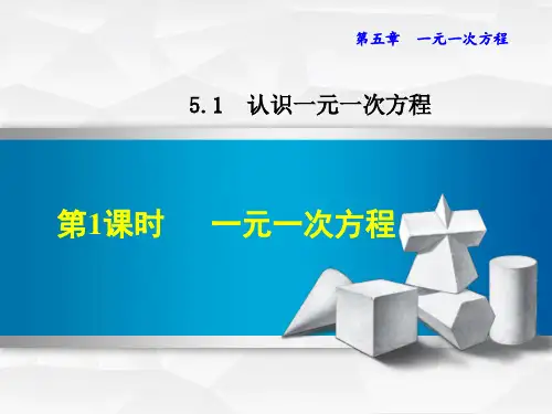 北师大版七上数学.1一元一次方程课件(共33张)