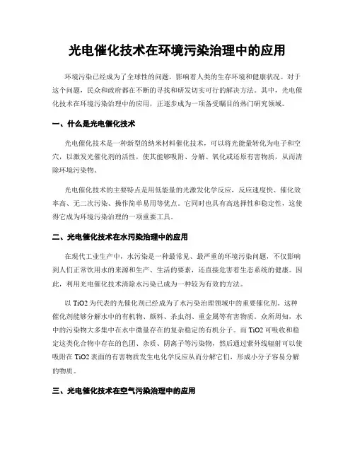 光电催化技术在环境污染治理中的应用