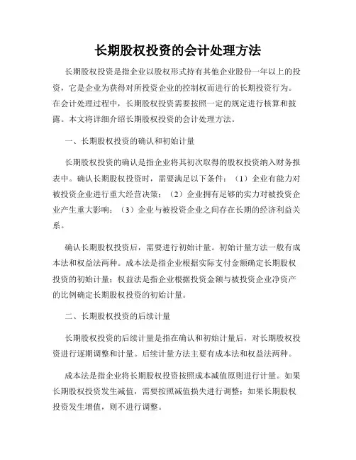 长期股权投资的会计处理方法