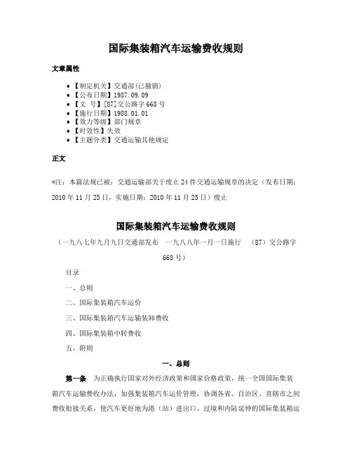 国际集装箱汽车运输费收规则