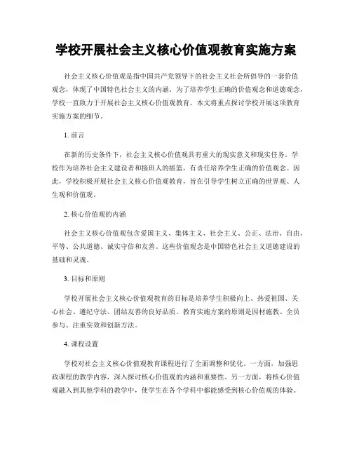 学校开展社会主义核心价值观教育实施方案