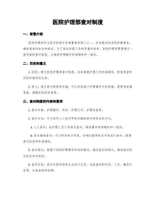 医院护理部查对制度