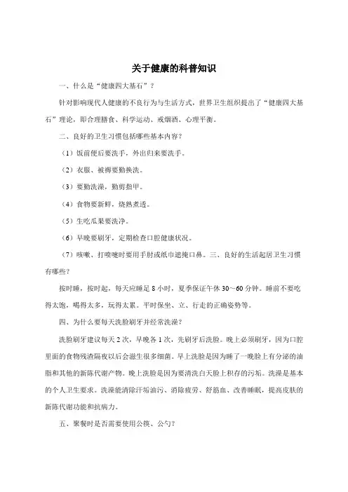 关于健康的科普知识