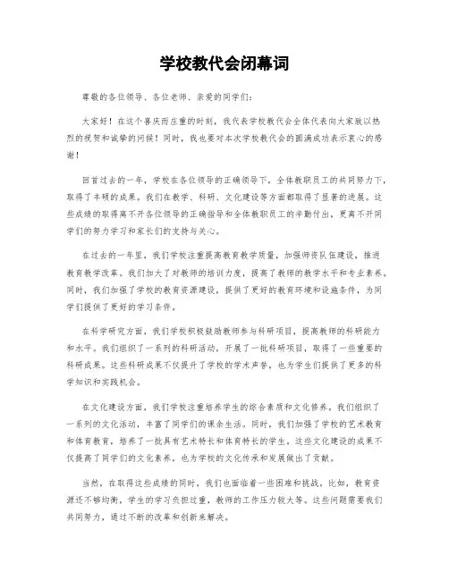 学校教代会闭幕词