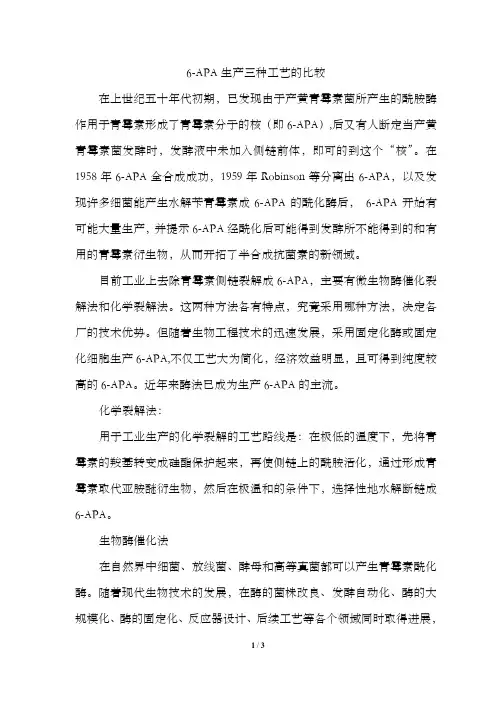 6APA三种制备工艺比较