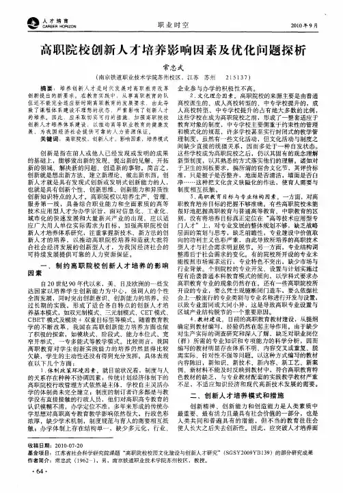 高职院校创新人才培养影响因素及优化问题探析
