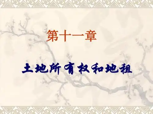 政治经济学土地所有权和地租