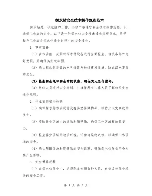 探水钻安全技术操作规程范本