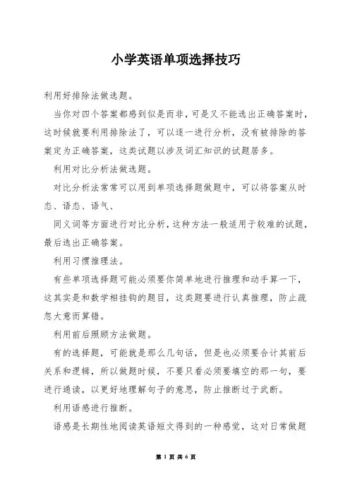 小学英语单项选择技巧