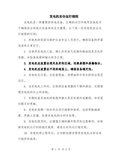 发电机安全运行规程