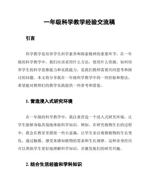 一年级科学教学经验交流稿