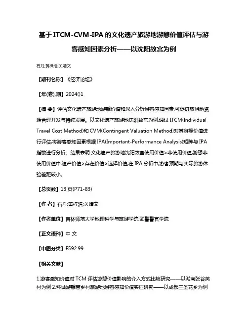 基于ITCM-CVM-IPA的文化遗产旅游地游憩价值评估与游客感知因素分析——以沈阳故宫为例