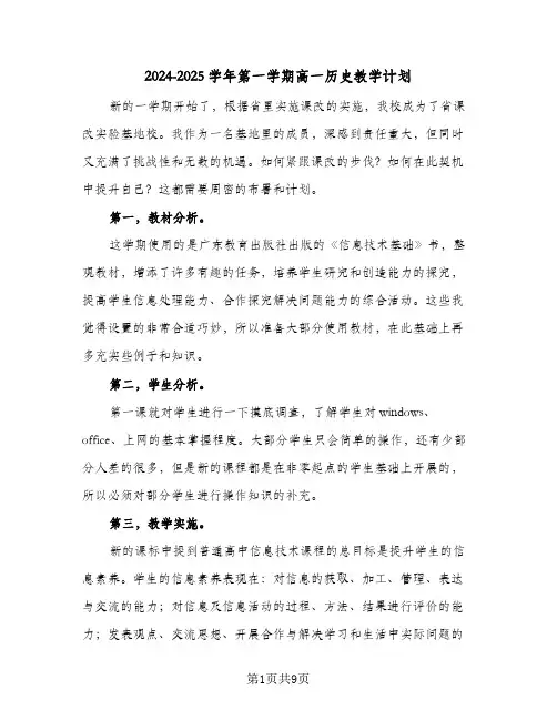 2024-2025学年第一学期高一历史教学计划(4篇)