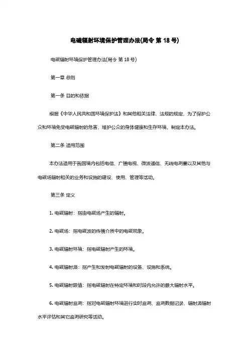 电磁辐射环境保护管理办法(局令 第18号)