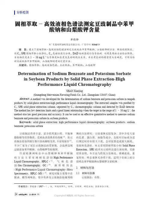 固相萃取-高效液相色谱法测定豆豉制品中苯甲酸钠和山梨酸钾含量