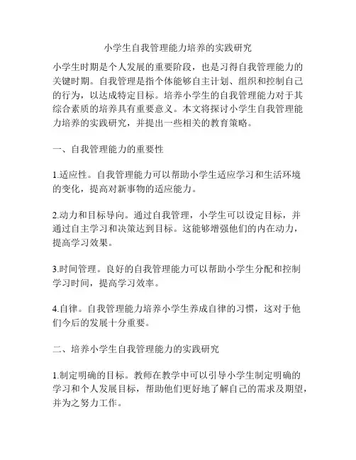 小学生自我管理能力培养的实践研究